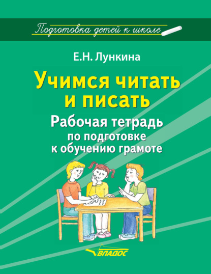 Учимся читать и писать. Рабочая тетрадь по подготовке к обучению грамоте - Е. Н. Лункина