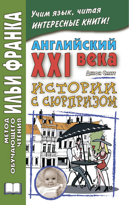 Английский XXI века. Дж. Смит. Истории с сюрпризом / John M. W. Smith. Twist-ending Stories - Джон М. У. Смит