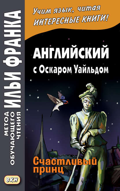 Английский с Оскаром Уайльдом. Счастливый принц / Oscar Wilde. The Happy Prince - Оскар Уайльд