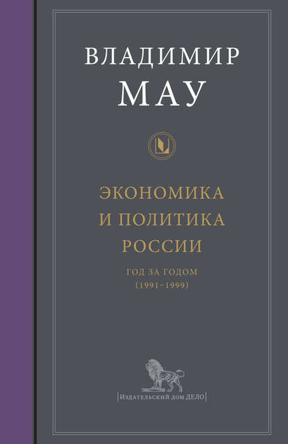 Экономика и политика России: год за годом (1991–1999) - В. А. Мау