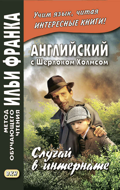 Английский с Шерлоком Холмсом. Случай в интернате / A. Conan Doyle. The Adventure of the Priory School - Артур Конан Дойл