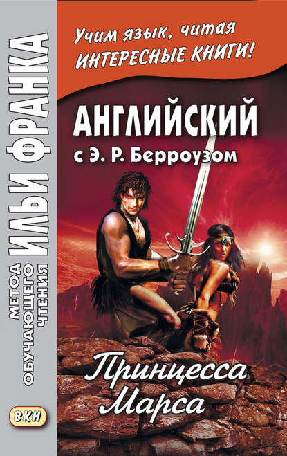 Английский с Э. Р. Берроузом. Принцесса Марса / Edgar Rice Burroughs. A Princess of Mars - Эдгар Райс Берроуз