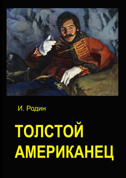 Толстой американец — И. О. Родин