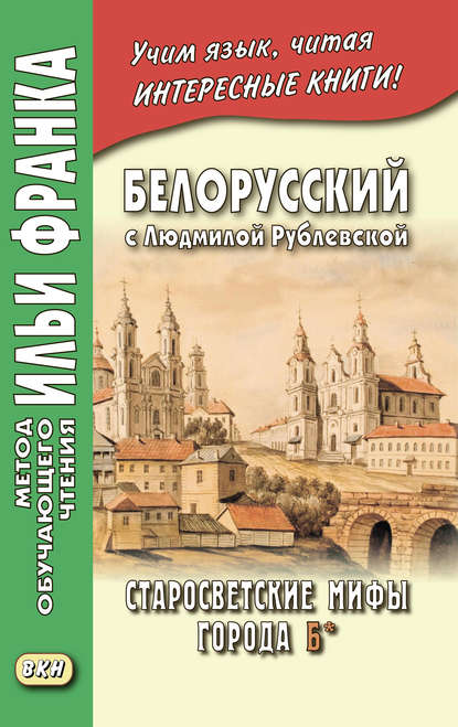 Белорусский с Людмилой Рублевской. Старосветские мифы города Б* / Людміла Рублеўская. Старасвецкія міфы горада Б* - Людмила Рублевская