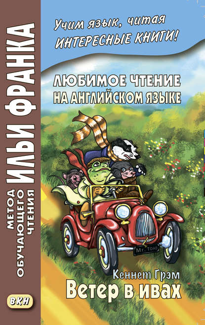 Любимое чтение на английском языке. Кеннет Грэм. Ветер в ивах / Kenneth Grahame. The Wind in the Willows - Кеннет Грэм