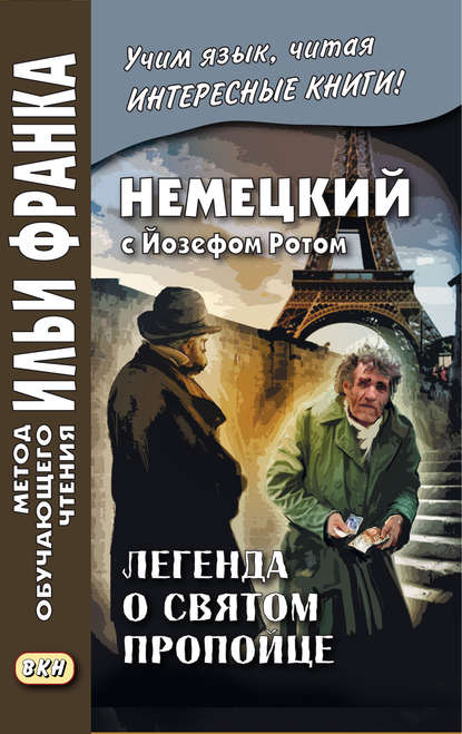 Немецкий с Йозефом Ротом. Легенда о святом пропойце / Joseph Roth. Die Legende vom heiligen Trinker — Йозеф Рот