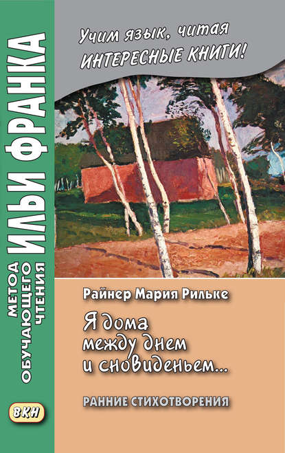 «Я дома между днем и сновиденьем…» Райнер Мария Рильке. Ранние стихотворения / Rainer Maria Rilke. „Ich bin zu Hause zwischen Tag und Traum…“ — Райнер Мария Рильке