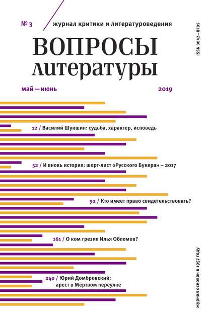 Вопросы литературы № 3 Май – июнь 2019 - Группа авторов