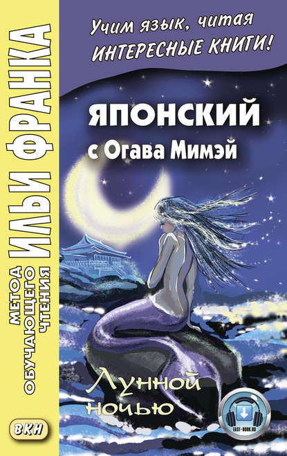 Японский с Огава Мимэй. Лунной ночью. Сказки японского Андерсена / 小川未明. 日本のアンデルセ ンの小説 - Огава Мимэй