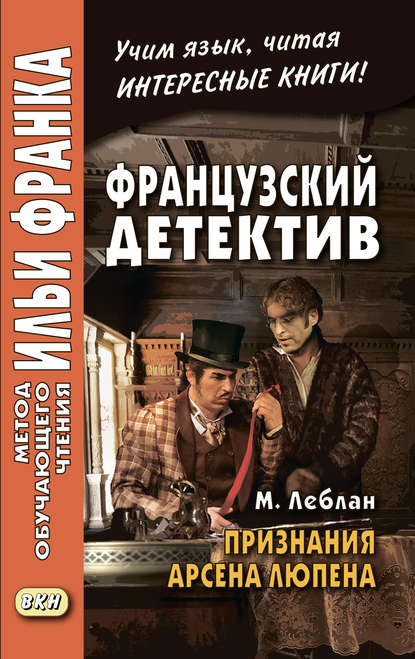 Французский детектив. М. Леблан. Признания Арсена Люпена / Maurice Leblanc. Les Confidences d’Ars?ne Lupin - Морис Леблан