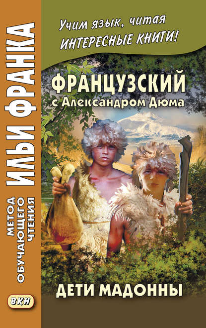 Французский с Александром Дюма. Дети Мадонны / Alexandre Dumas. Les Enfants de la Madone - Александр Дюма