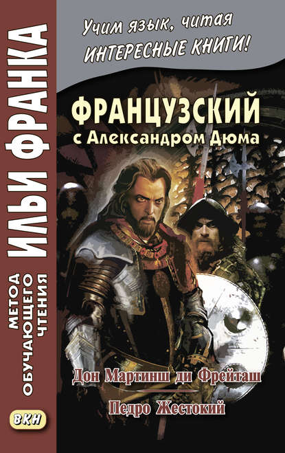 Французский с Александром Дюма. Дон Мартинш ди Фрейташ. Педро Жестокий / Alexandre Dumas. Dom Martins de Freytas. Pierre le Cruel - Александр Дюма