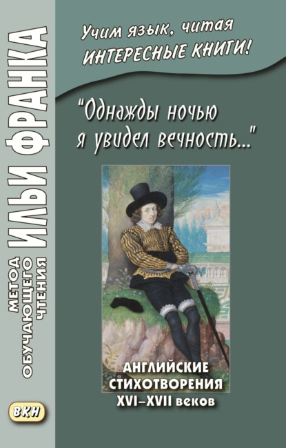 «Однажды ночью я увидел вечность…» Английские стихотворения XVI–XVII веков / I saw Eternity the other night… - Коллектив авторов