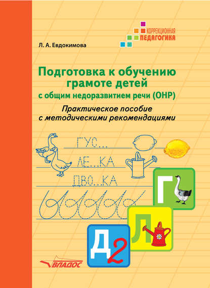Подготовка к обучению грамоте детей с общим недоразвитием речи (ОНР). Практическое пособие с методическими рекомендациями - Л. А. Евдокимова