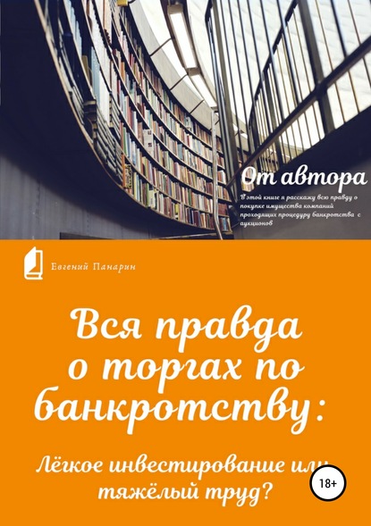 Вся правда о торгах по банкротству - Евгений Панарин