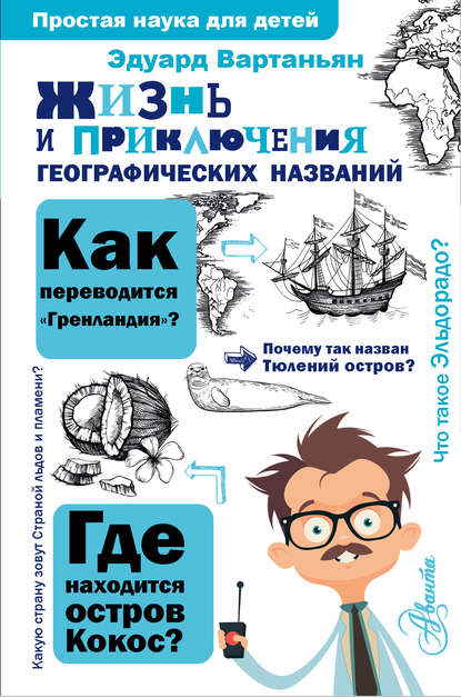 Жизнь и приключения географических названий - Эдуард Вартаньян