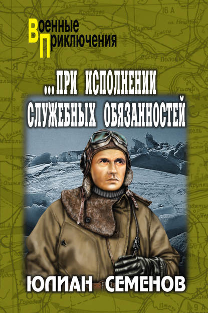 При исполнении служебных обязанностей. Каприччиозо по-сицилийски - Юлиан Семенов