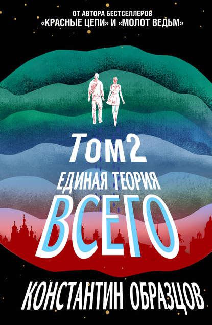 Единая теория всего. Том 2. Парадокс Ферми — Константин Образцов