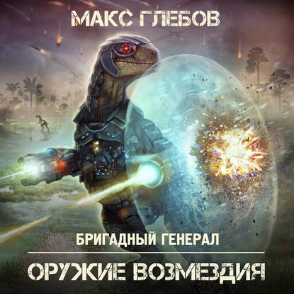 Оружие возмездия — Макс Глебов