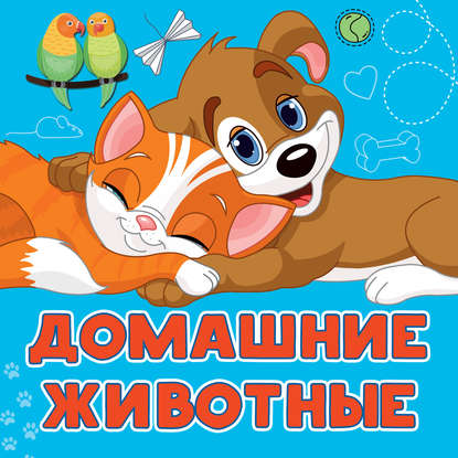 Домашние животные - Анна Игнатова