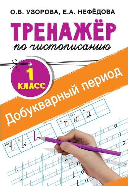 Тренажёр по чистописанию. 1-й класс. Добукварный период — О. В. Узорова