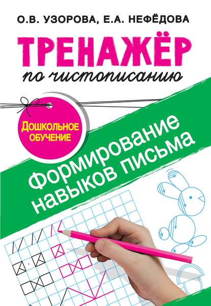 Тренажёр по чистописанию. Формирование навыков письма. Дошкольное обучение - О. В. Узорова