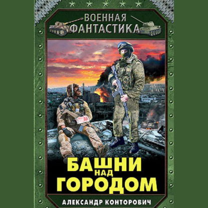 Башни над городом - Александр Конторович