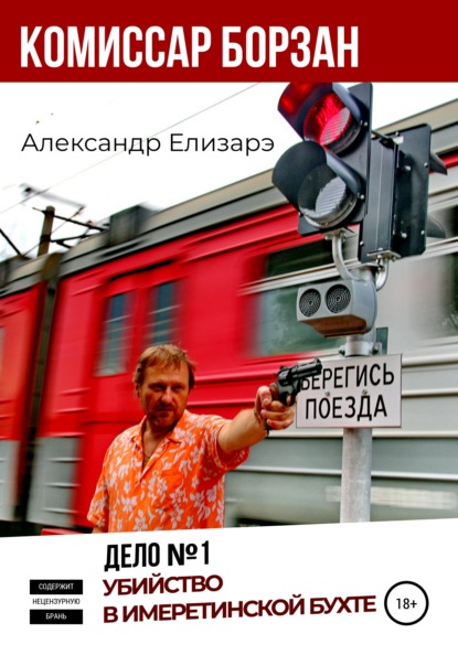 Комиссар Борзан. Дело № 1. Убийство в Имеретинской бухте - Александр Елизарэ