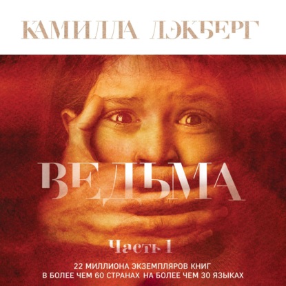 Ведьма. Часть 1 - Камилла Лэкберг