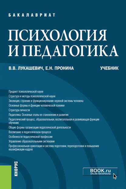 Психология и педагогика - Владимир Владимирович Лукашевич