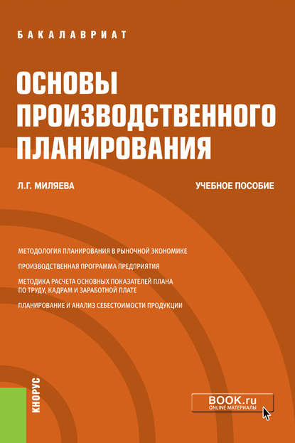 Основы производственного планирования — Лариса Григорьевна Миляева