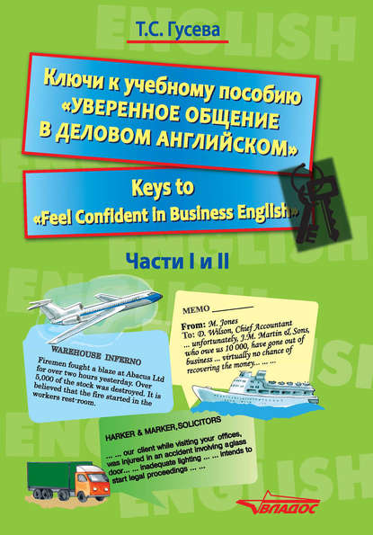 Ключи к учебному пособию «Уверенное общение в деловом английском». Keys to «Feel Confident in Business English». Части I и II - Т. С. Гусева