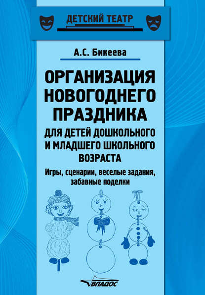 Организация новогоднего праздника для детей дошкольного и младшего школьного возраста. Игры, сценарии, веселые задания, забавные поделки — А. С. Бикеева