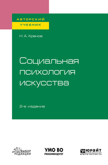 Социальная психология искусства 2-е изд., испр. и доп. Учебное пособие для бакалавриата и магистратуры — Николай Андреевич Хренов