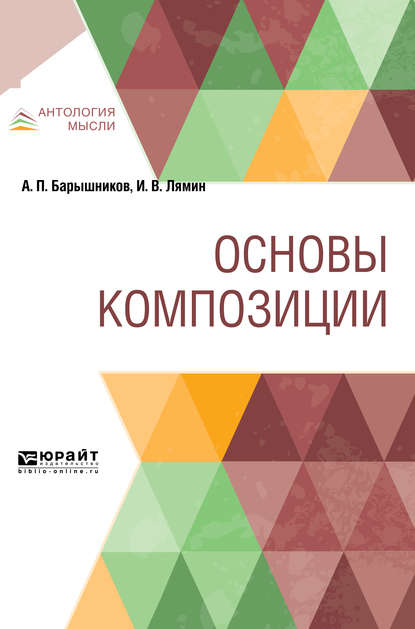 Основы композиции - Иван Васильевич Лямин