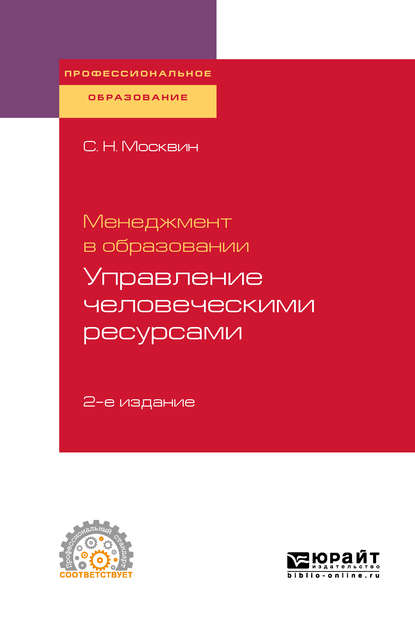 Менеджмент в образовании: управление человеческими ресурсами 2-е изд., испр. и доп. Учебное пособие для СПО — Сергей Николаевич Москвин