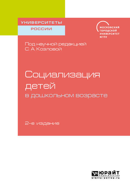 Социализация детей в дошкольном возрасте 2-е изд. Учебное пособие для бакалавриата и магистратуры - Елена Александровна Дубровская