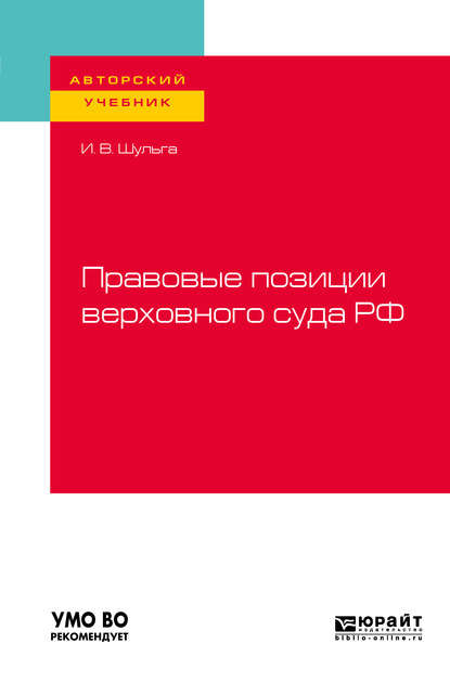 Правовые позиции верховного суда РФ. Учебное пособие для вузов - Иван Владимирович Шульга