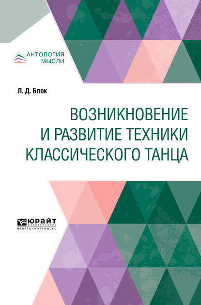 Возникновение и развитие техники классического танца — Любовь Дмитриевна Блок