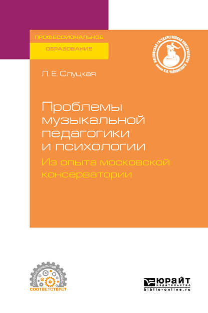 Проблемы музыкальной педагогики и психологии. Из опыта московской консерватории. Учебное пособие для СПО — Геннадий Моисеевич Цыпин