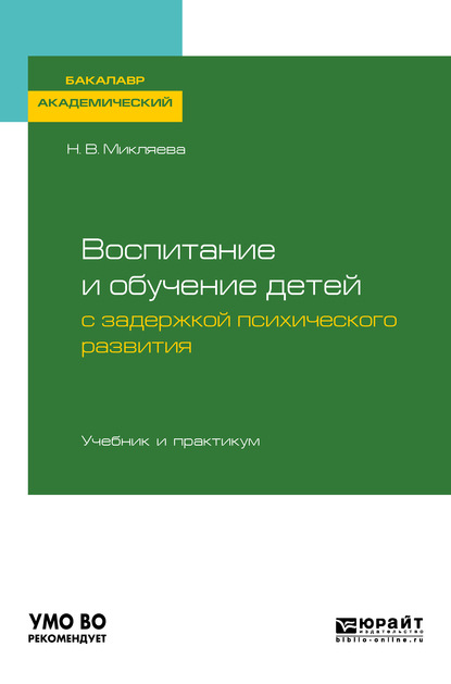 Воспитание и обучение детей с задержкой психического развития. Учебник и практикум для академического бакалавриата — Наталья Викторовна Микляева