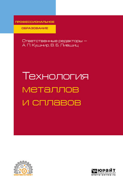 Технология металлов и сплавов. Учебное пособие для СПО - Виктор Борисович Лившиц