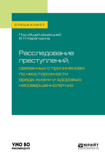 Расследование преступлений, связанных с причинением по неосторожности вреда жизни и здоровью несовершеннолетних. Учебное пособие для вузов — Валерий Николаевич Карагодин