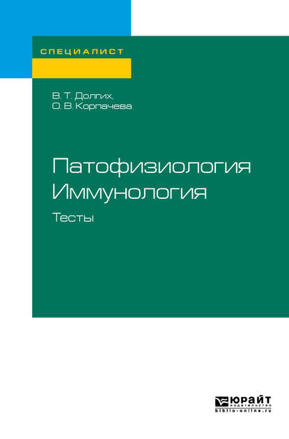 Патофизиология. Иммунология. Тесты. Учебное пособие для вузов — Владимир Терентьевич Долгих