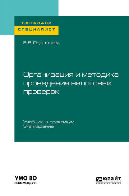 Организация и методика проведения налоговых проверок 3-е изд., пер. и доп. Учебник и практикум для бакалавриата и специалитета - Елена Валерьевна Ордынская