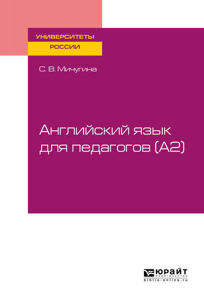 Английский язык для педагогов (a2). Учебное пособие для вузов — Светлана Викторовна Мичугина