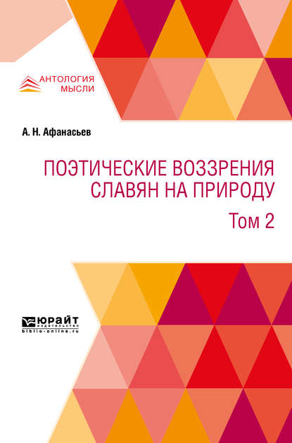 Поэтические воззрения славян на природу в 3 т. Т. 2 - А. Н. Афанасьев