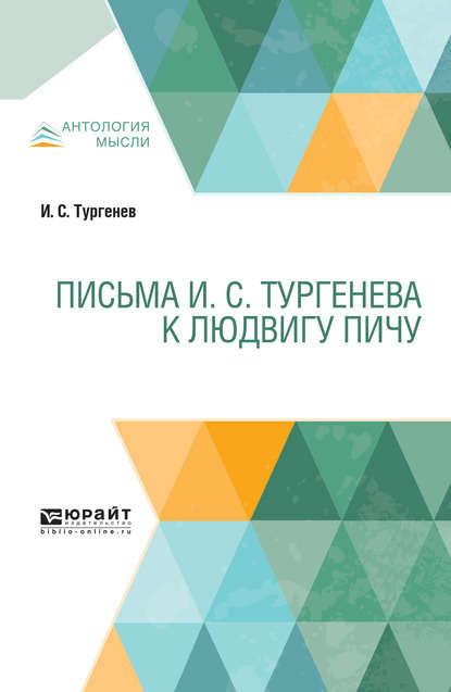 Письма И. С. Тургенева к Людвигу Пичу - Иван Тургенев