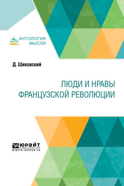 Люди и нравы французской революции - Александр Михайлович Ловягин