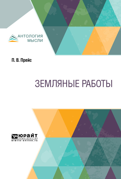 Земляные работы. Учебное пособие для СПО - Петр Васильевич Прейс